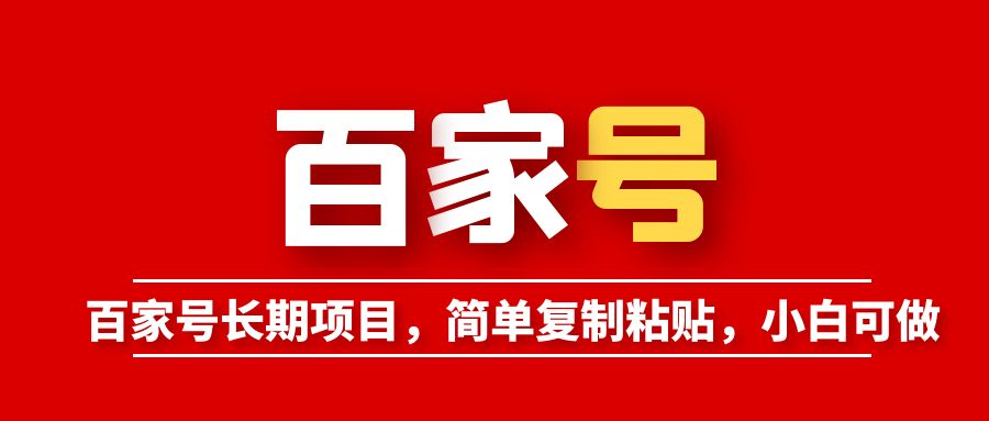 【副业项目6057期】百家号长期项目，简单复制粘贴，小白可做-蓝图副业