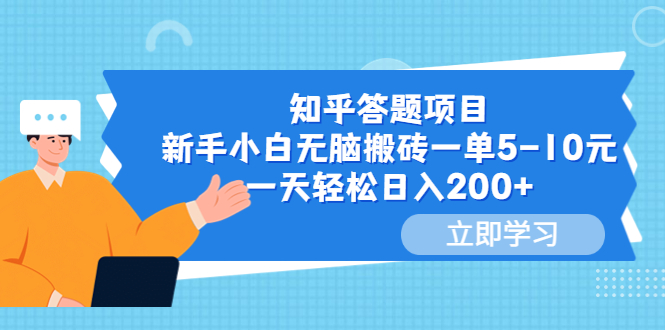 【副业项目6058期】知乎答题项目，新手小白无脑搬砖一单5-10元，一天轻松日入200+-蓝图副业