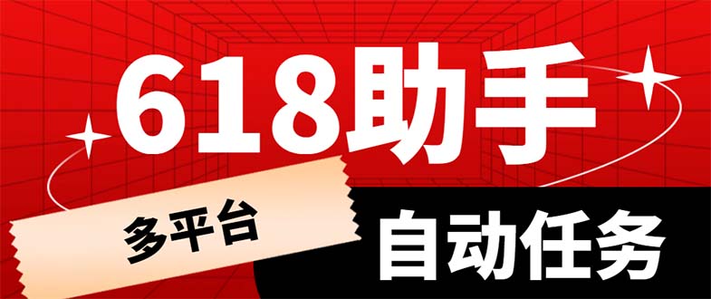 【副业项目6036期】多平台618任务助手，支持京东，淘宝，快手等软件内的17个活动的68个任务-蓝图副业