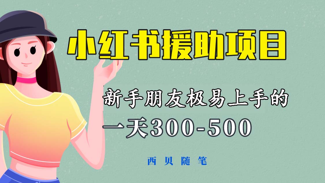【副业项目6037期】一天300-500！新手朋友极易上手的《小红书援助项目》，绝对值得大家一试-蓝图副业