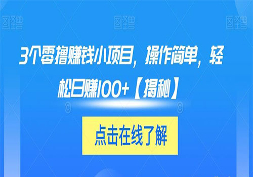 【副业项目6061期】3个零撸赚钱小项目2023，操作简单，轻松日赚100+【揭秘】-蓝图副业