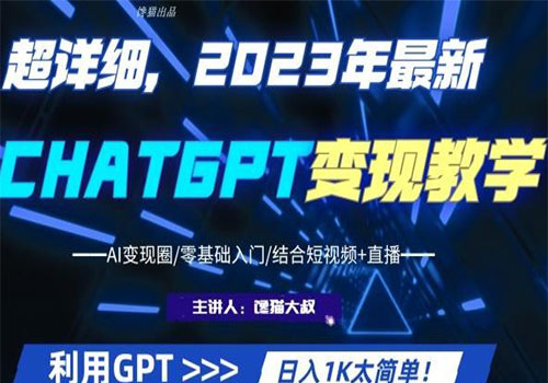 【副业项目6062期】2023超干货！2023最新ChatGPT行业变现课程，日入1K太简单（Al变现圈/零基础入门/结合短视频+直播）-蓝图副业