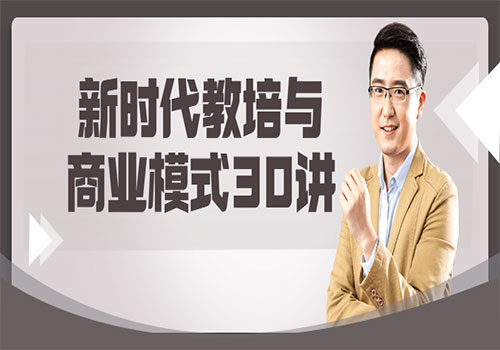【副业项目6063期】新时代教培与商业模式30讲-蓝图副业
