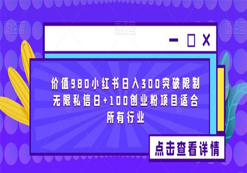 【副业项目6064期】2023价值980小红书日入300突破限制无限私信日+100创业粉项目适合所有行业-蓝图副业