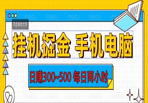 【副业项目6066期】2023挂机掘金手机电脑，日入300~500，每日两小时【揭秘】-蓝图副业