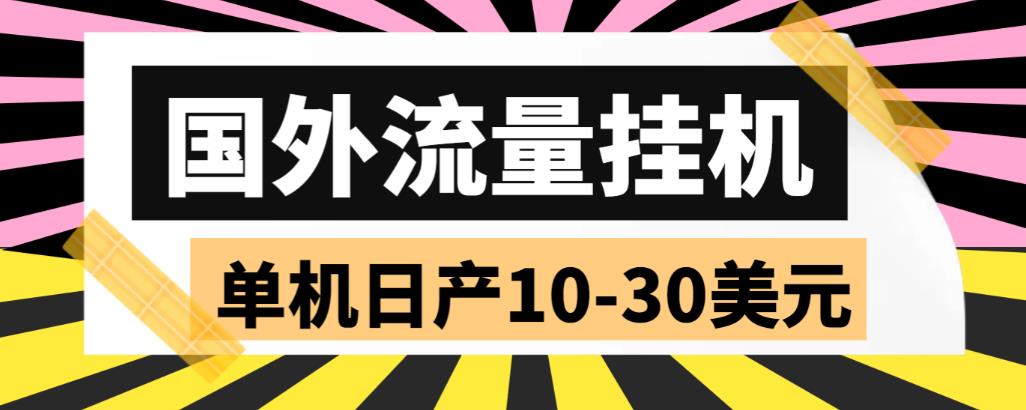 【副业项目6007期】外面收费1888国外流量全自动挂机项目 单机日产10-30美元 (自动脚本+教程)-蓝图副业