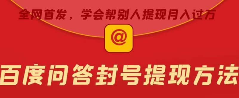 【副业项目5995期】某度问答账号封禁提现方法，有人帮别人提现月入过万【随时和谐目前可用】-蓝图副业