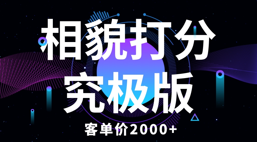【副业项目5997期】相貌打分究极版，客单价2000+纯新手小白就可操作的项目-蓝图副业