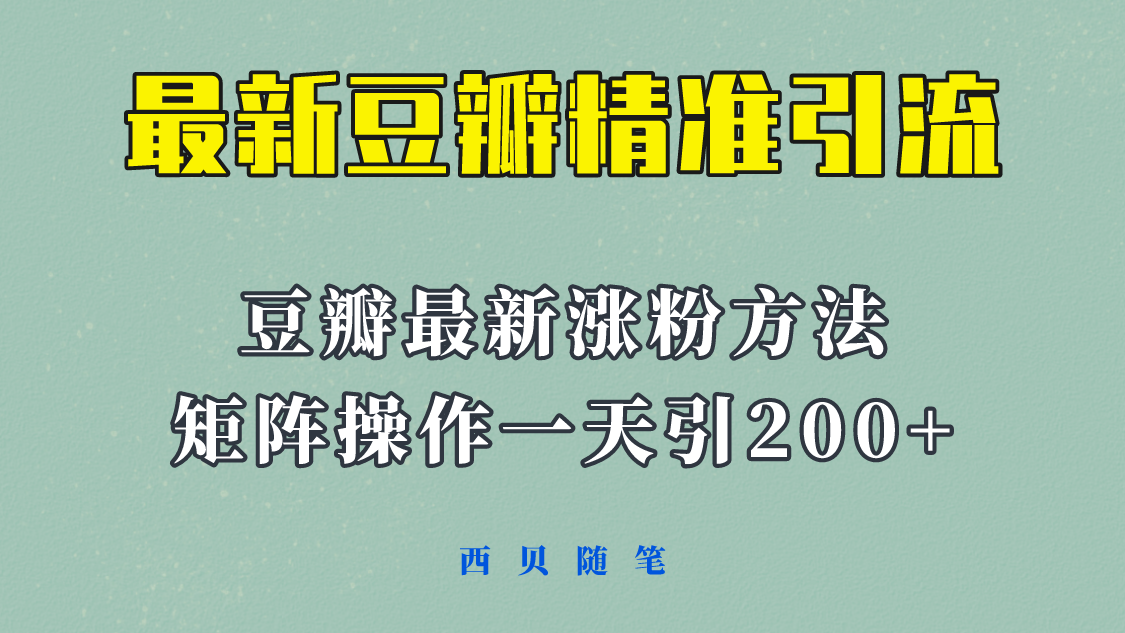【副业项目5999期】矩阵操作，一天引流200+，23年最新的豆瓣引流方法-蓝图副业
