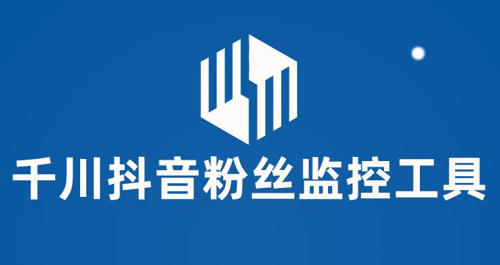 【副业项目6000期】千川抖音粉丝监控工具 助用户监控和分析账号粉丝变化【永久脚本+使用教程】-蓝图副业