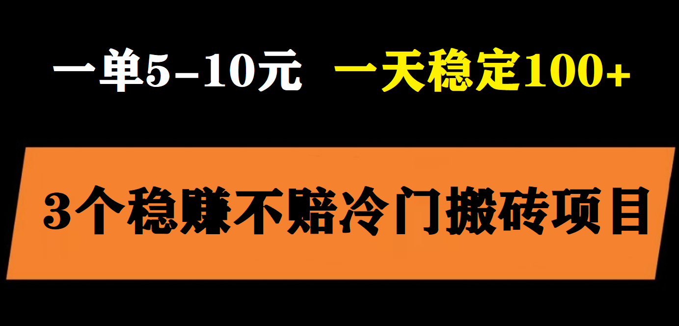 【副业项目6001期】3个最新稳定的冷门搬砖项目，小白无脑照抄当日变现日入过百-蓝图副业