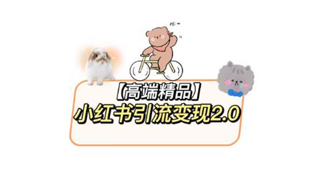 【副业项目6002期】小红书最新引流变现2.0教程，全网最新最详细的视频教程+素材-蓝图副业