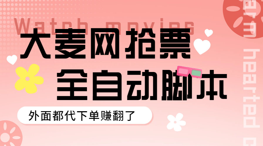 【副业项目5990期】外面卖128的大麦演唱会全自动定时抢票脚本+使用教程-蓝图副业