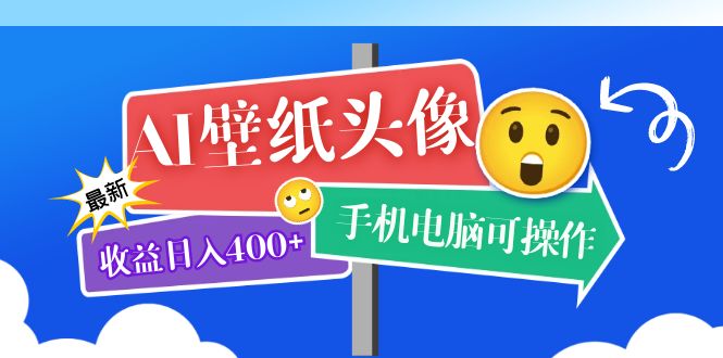 【副业项目5992期】AI壁纸头像超详细课程：目前实测收益日入400+手机电脑可操作，附关键词资料-蓝图副业
