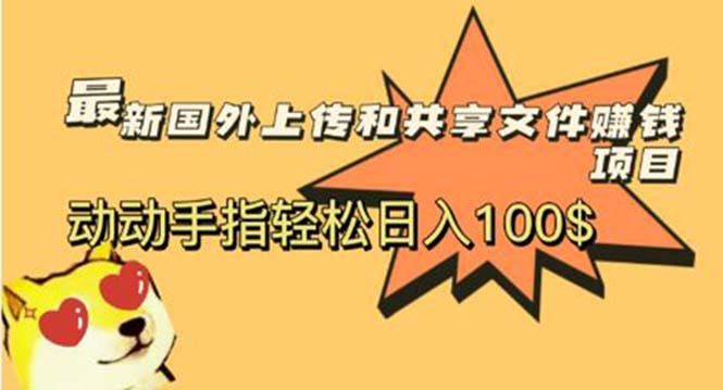 【副业项目6008期】最新国外共享赚钱项目，动动手指轻松日入100$-蓝图副业