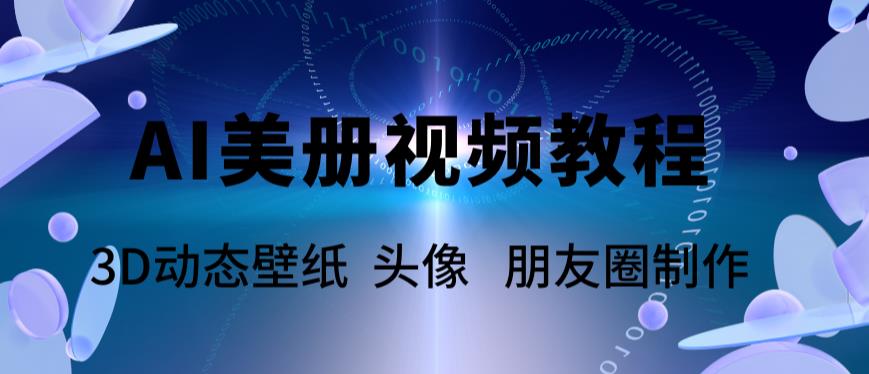 【副业项目6010期】AI美册爆款视频制作教程，轻松领先美册赛道【教程+素材】-蓝图副业