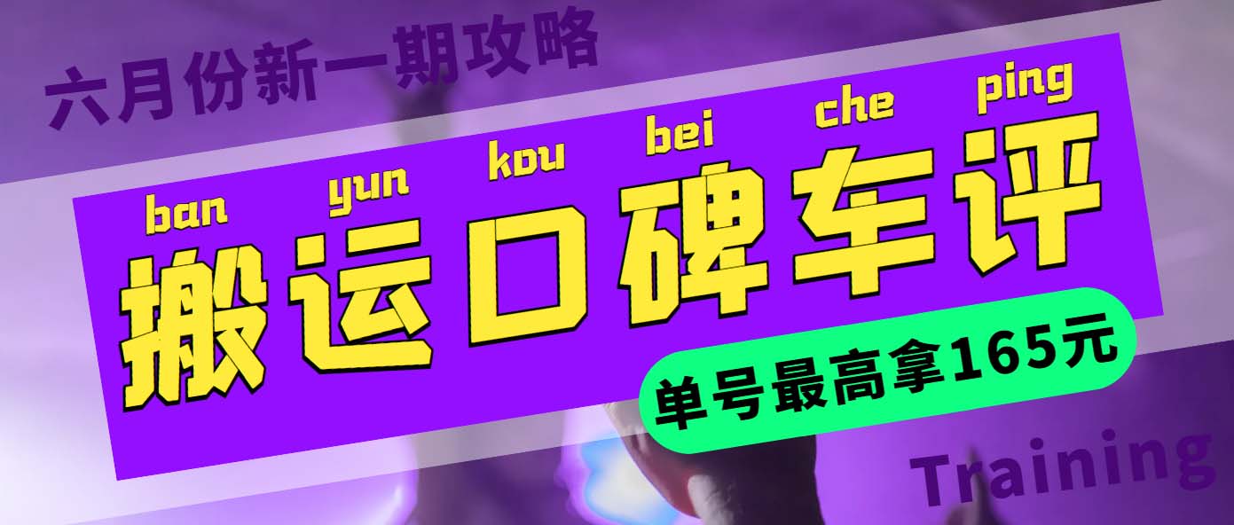 【副业项目6012期】搬运口碑车评 单号最高拿165元现金红包+新一期攻略多号多撸(教程+洗稿插件)-蓝图副业