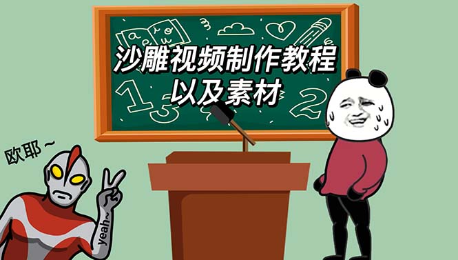 【副业项目6017期】最新沙雕视频制作教程以及素材 轻松变现 日入500【教程+素材+软件】-蓝图副业