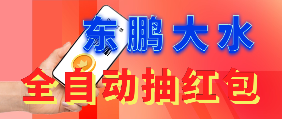 【副业项目6016期】东鹏_全自动抽红包软件+详细使用教程-蓝图副业