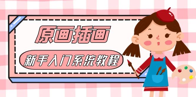 【副业项目6018期】价值1298的原画/插画·教程零基础CG漫画SAI线稿笔刷手绘画数位板绘视频课程-蓝图副业