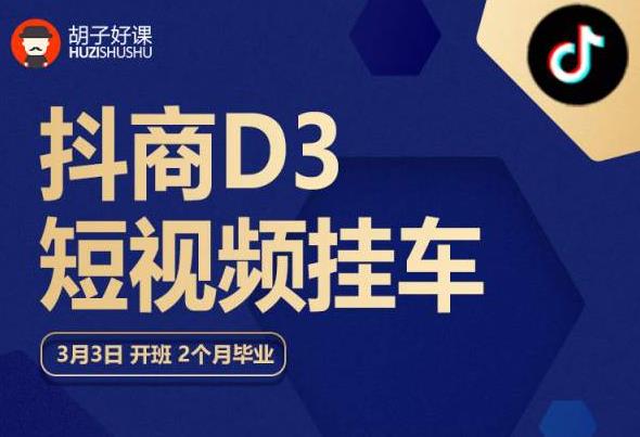 【副业项目6069期】胡子好课 抖商D3短视频挂车：内容账户定位+短视频拍摄和剪辑+涨粉短视频实操指南等-蓝图副业
