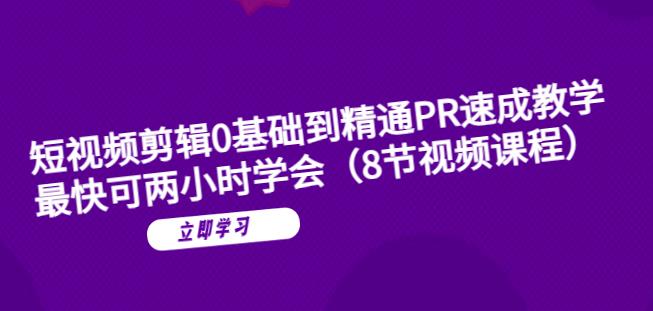 【副业项目6070期】短视频剪辑0基础到精通PR速成教学：最快可两小时学会-蓝图副业