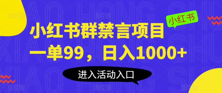 【副业项目6071期】小红书群禁言项目，一单99，日入1000+【揭秘】-蓝图副业