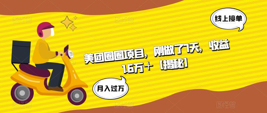 【副业项目6072期】美团圈圈项目，刚做了7天，收益1.6万＋【揭秘】-蓝图副业