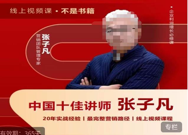 【副业项目6076期】张子凡·20年实战经验，揭秘营销背后的底层逻辑，突破思维局限，从根本上破解营销难题-蓝图副业