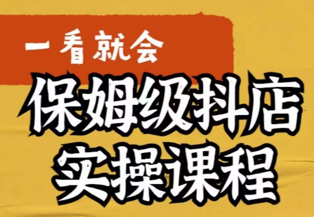 【副业项目6077期】荆老师·抖店快速起店运营实操，​所讲内容是以实操落地为主，一步步实操写好步骤-蓝图副业