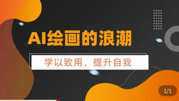 【副业项目6078期】AI绘画的发展以及midjourney实操干货，​学以致用，提升自我，充分掌握midjiurney的应用-蓝图副业