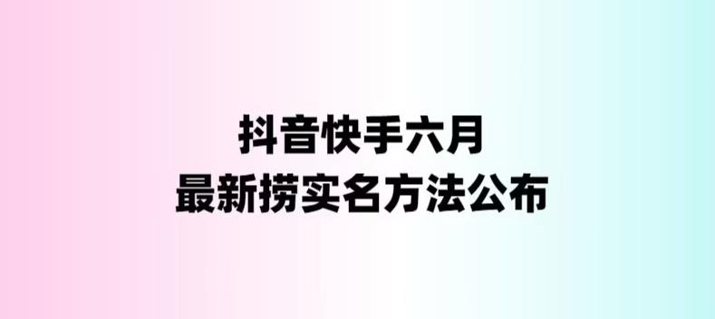 【副业项目6080期】外面收费1800的最新快手抖音捞实名方法，会员自测【随时失效】-蓝图副业