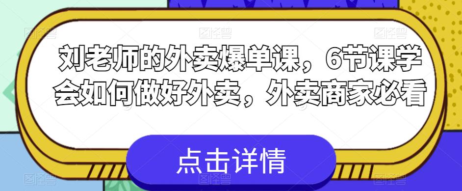 【副业项目6089期】刘老师的外卖爆单课，6节课学会如何做好外卖，外卖商家必看-蓝图副业