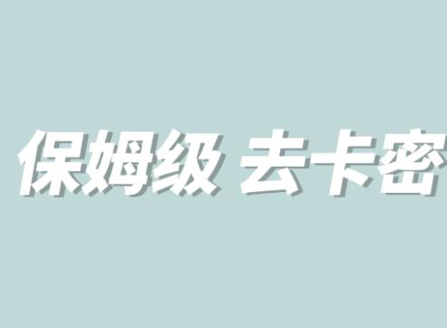 【副业项目6092期】全网最细0基础MT保姆级完虐卡密教程系列，菜鸡小白从去卡密入门到大佬-蓝图副业