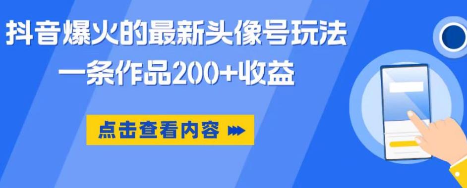 【副业项目6093期】抖音爆火的最新头像号玩法，一条作品200+收益，手机可做，适合小白-蓝图副业