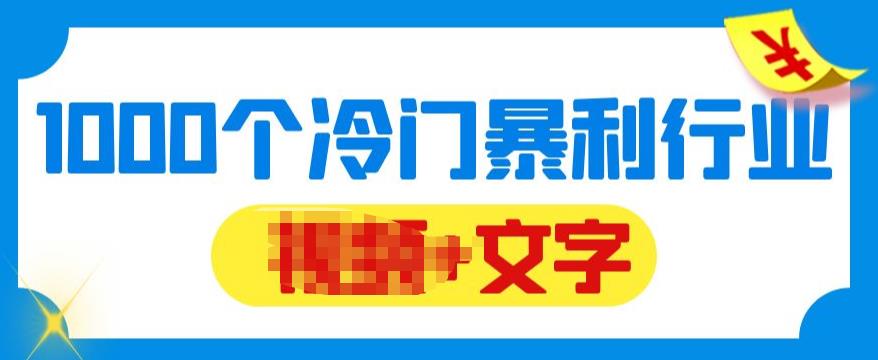 【副业项目6095期】千款冷门暴利行业分享，99%为互联网行业，做知识付费博主的福音材料【文档】-蓝图副业