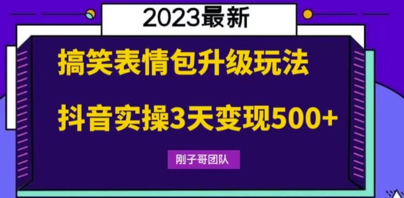 【副业项目6068期】搞笑表情包升级玩法，简单操作，抖音实操3天变现500+-蓝图副业
