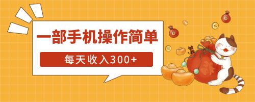 【副业项目6210期】互联网小白用这个方法每天收入300+一部手机操作简单不需要引流-蓝图副业