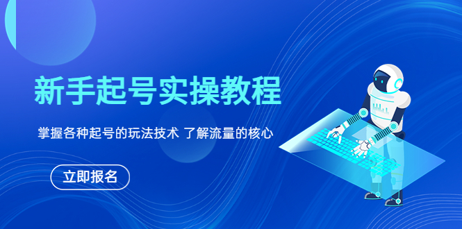 【副业项目6133期】新手起号实操教程，掌握各种起号的玩法技术，了解流量的核心-蓝图副业