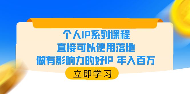 【副业项目6135期】个人IP系列课程，直接可以使用落地，做有影响力的好IP 年入百万-蓝图副业