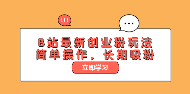 【副业项目6138期】B站最新创业粉玩法，简单操作，长期吸粉-蓝图副业