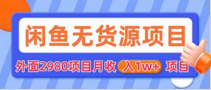 【副业项目6140期】闲鱼无货源项目 零元零成本 外面2980项目拆解-蓝图副业