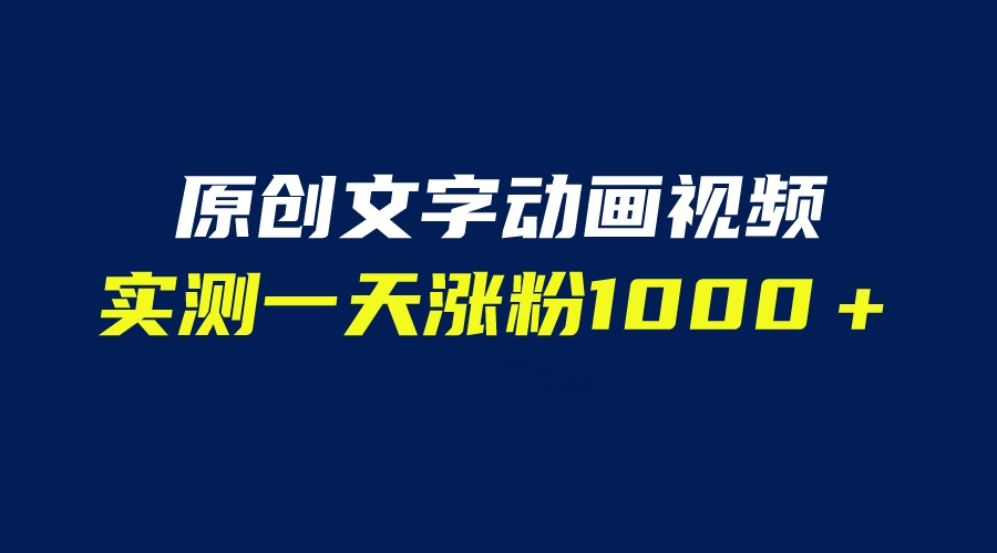 【副业项目6604期】文字动画原创视频，软件全自动生成，实测一天涨粉1000＋（附软件教学）-蓝图副业