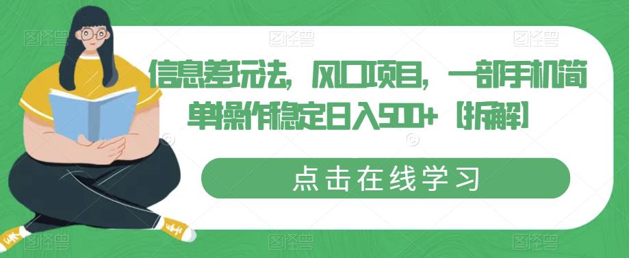 【副业项目6656期】信息差玩法，风口项目，一部手机简单操作稳定日入500+【拆解】-蓝图副业