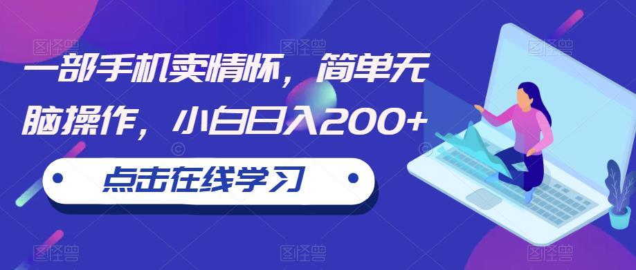 【副业项目6606期】一部手机卖情怀，简单无脑操作，小白日入200+【揭秘】-蓝图副业