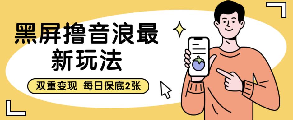 【副业项目6609期】黑屏撸音浪最新玩法，双重变现，每日保底2张【揭秘】-蓝图副业