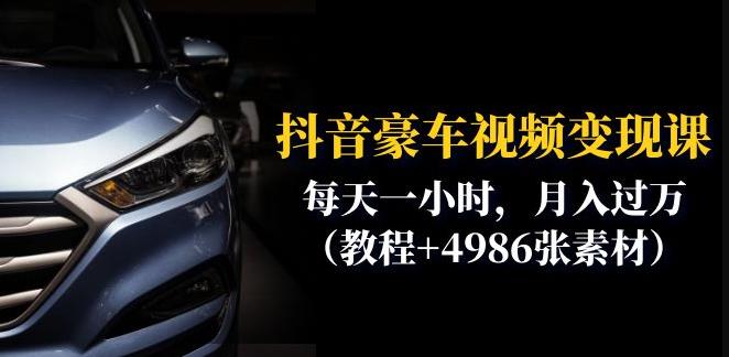 【副业项目6610期】抖音豪车视频变现分享课：每天一小时，月入过万（教程+4986张素材）-蓝图副业