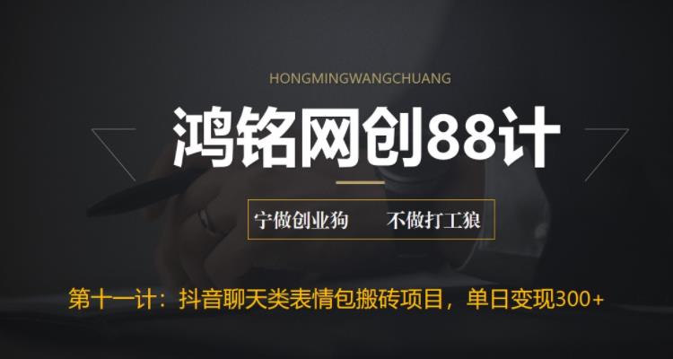 【副业项目6658期】最新抖音聊天表情包搬砖项目，每天操作两小时，单日变现300+：-蓝图副业