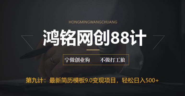 【副业项目6613期】揭秘最新9.0简历模板搬砖项目，轻松日赚300+-蓝图副业
