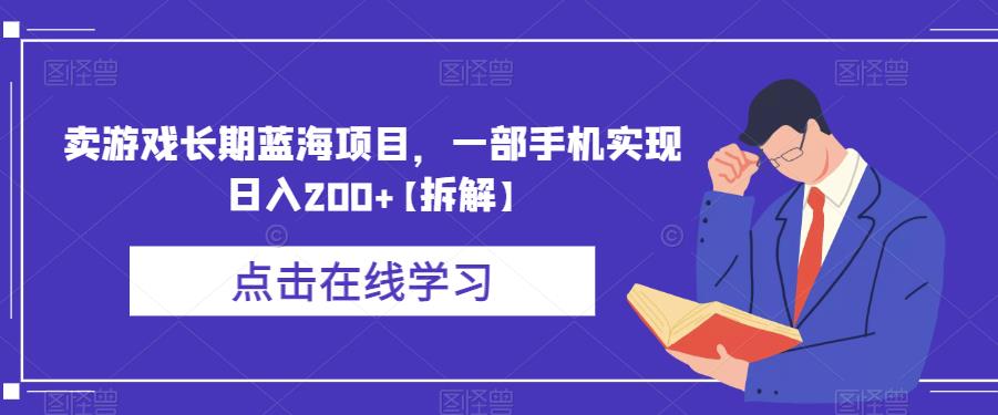 【副业项目6614期】卖游戏长期蓝海项目，一部手机实现日入200+【拆解】-蓝图副业